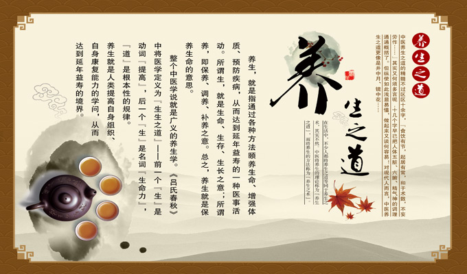 養生之道